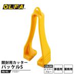 パッケルS(開封用カッター) イエロー 取寄品 オルファ PK2-YEL