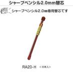建築用シャープペンシル 2.0mm 替芯 赤 不易 RA20-H