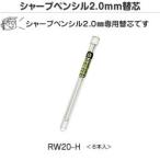 建築用シャープペンシル 2.0mm 替芯 白 不易 RW20-H