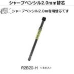 建築用シャープペンシル 2.0mm 替芯 黒(2B) 不易 R2B20-H