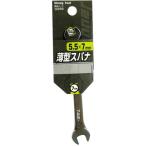 薄型スパナ 5.5×7mm ※取寄品 イチネンMTM ミツトモ 12266