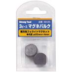 マグネバルク 等方性 丸 20径×4mm 3ケ入 69-25 イチネンMTM ミツトモ 35122