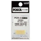 ポスカPC-3M用替芯 PCR-3 取寄品 三菱鉛筆 PCR3