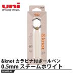 &knot カラビナ付ボールペン JETSTREAM INSIDE 0.5mm スチームホワイト 取寄品 三菱鉛筆 SXAK05.46