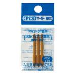 ピースマーカーPA-152TR用替芯 PAS-54BM 取寄品 三菱鉛筆 PAS54BM