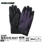 指先の巧 NEXT(ネクスト) 合成皮革手袋 背抜き パープル Lサイズ 取寄品 ユニワールド 2540