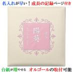 アルバム 名入れ ベビー 名入れアルバム 名前入りアルバム フォトアルバム 出産祝い 刺繍で赤ちゃんの名前入り 台紙が増やせる オルゴール付きも可 304-100 命