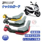 PCX　125　150 ナックルガード　ハンドガード　風よけ　ホンダ　転倒　レバー　保護　ハンドルプロテクター　アルミ　立ちゴケ　ズーマーX　カスタム　パーツ