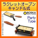 ラクレットグリル ラクレットオーブン ボスカ スイス料理 チーズオーブン キャンドル式　パーティー BOSKA（ホットプレート） あすつく