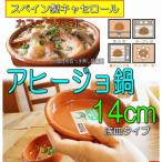 アヒージョ鍋　キャセロール鍋 直径14cm（浅皿）　 カスエラ 耐熱陶器　スペイン製土鍋　 直火 オーブン可 アヒージョ皿