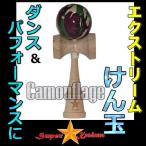 けん玉 ストリート エクストリーム スーパーケンダマ 日本伝統 スポーツ玩具 おもちゃ ホビーSUPER KENDAMA(GRAPHIC)Camouflage