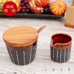 シュガーポット ピッチャー おしゃれ 陶器 4点セット「アメ釉」あめゆ（スプーン・蓋つき）信楽焼 砂糖入れ　キッチン小物  無垢 天然木 チーク材 木製 食器