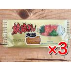 【サービス品】【おひとり1日１注文で１セット】焼肉さん太郎×３ 駄菓子 お得 お菓子 ３枚セット