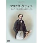 マリウス・プティパ　ロシア・バレエの偉大なるフランス人 [DVD]