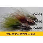 CBM-301 プレミアムストリーマーマラブーフライ 6番【3カラー】『 各色1本づつ3本セット販売』ストリーマーフライ  マラブーフライ