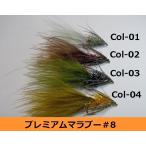 CBM-701 プレミアムストリーマーマラブーフライ ８番【4カラー展開】『 各色1本づつ4本セット販売』ストリーマーフライ  マラブーフライ