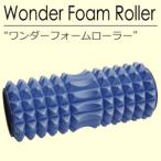 【アウトレット】ワンダーフォームローラー ※パッケージにキズしわの場合あり