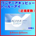 ワンデー アキュビュートゥルーアイ 90枚パック 近視度数 1日使い捨て コンタクトレンズ 即日発送