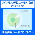 ホヤマルチビューEXアルファ HOYA 遠近両用ハードコンタクトレンズ オフィスワーク用 処方箋不要 ハードレンズ
