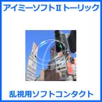 アイミーソフトIIトーリック 乱視用ソフトコンタクト アイミーソフトトーリック 後継商品 爆買