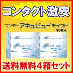 ワンデーアキュビューモイスト90枚パック お買得４箱セット ジョンソンエンドジョンソン J&J ワンデー コンタクトレンズ 送料無料