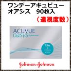 ワンデーアキュビューオアシス 90枚入 遠視度数 ジョンソンエンドジョンソン ワンデーコンタクト