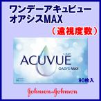 ワンデーアキュビューオアシスMAX 遠視度数 90枚パック ジョンソン・エンド・ジョンソン ワンデーコンタクト シリコーンハイドロゲル