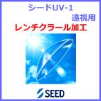 si-doUV-1 seed.. для ключ кулер ru особый обработка UV cut кислород проникновение . жесткие контактные линзы 