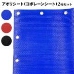 ショッピングシート アオリシート　コボレーンシート　ダンプ用　495mm×3000mm　2枚セット