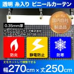 糸入り 透明 ビニールカーテン 透明 屋外 防寒 防炎 静電 幅270cm×丈250cm 裾をカットできる 0.35mm厚 既製サイズ