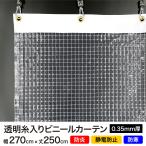 【アウトレット品】複数繋ぎ目あり　糸入り 透明 ビニールカーテン 透明 屋外 防寒 防炎 静電 幅270cm×丈250cm 裾をカットできる 0.35mm厚 既製サイズ