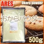 おからパウダー 500g【メール便(ゆうパケット)配送商品(代金引換・日時指定不可)】