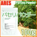 パセリパウダー 100g【メール便(ゆうパケット)配送商品(代金引換・日時指定不可)】