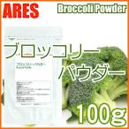 ブロッコリーパウダー 100g【メール便(ゆうパケット)配送商品(代金引換・日時指定不可)】