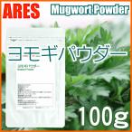 ヨモギパウダー　100g【メール便（ゆうパケット）配送商品(代金引換・日時指定不可)】