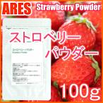 ストロベリーパウダー　100g【メール便（ゆうパケット）配送商品(代金引換・日時指定不可)】