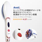 ヒートブラシ ブラシアイロン ヘアアイロン Areti アレティ マイナスイオン ストレート i1661