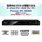 [ совершенно 1 год гарантия /3 год удлинение возможно ] Pioneer Pioneer DV-3030V( внутренняя спецификация /CPRM соответствует ) Region Free DVD плеер /HDMI терминал установка [ привилегия комплект ]