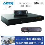 【完全1年保証/3年延長可】 LASER レーザー DVD-HD018 リージョンフリーDVDプレーヤー（HDMI/コンポジット/色差/同軸デジタル/RCA端子搭載） 【特典セット】