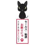 セールスお断り ステッカー 黒猫 クロネコ ネコ 猫ステッカー 訪問販売 お断り 玄関 門扉 ポスト 迷惑防止 インターホン鳴らさないで