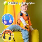 【キッズ＆子供用】首かけ扇風機 ネッククーラー ポータブル扇風機 ハンズフリー 3段風量調節 持ち運び便利 熱中症対策 暑さ対策 旅行用 オフィス用