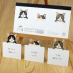 ダイカット スタンドメモ ミニ3 猫たち / ネコ 可愛い 立てられる 伝言メモ マルモ印刷