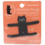 アニマルハグ クロネコ 2個入 / 可愛い 動物型 マスキングテープ カッター 黒猫 animal hug スガイワールド 日本製