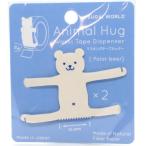 アニマルハグ シロクマ 2個入 / 可愛い 動物型 マスキングテープ カッター 白熊 animal hug スガイワールド 日本製