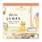 ねころび レトロメモ チビとミーコ 80枚入 / 猫 ネコ 可愛い スクエアメモ エヌビー社