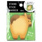 スタンドスティックマーカー ウマのおしり 30枚入 / 馬 付箋 マインドウェイブ