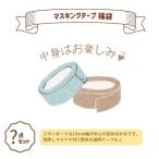 マスキングテープ 福袋 お楽しみ / 約5,000円相当以上 デコ マステ 文具 詰め合わせ