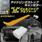 ショッピングアルファード アイドリングストップ キャンセラー アルファード ヴェルファイア 30系 前期 後期 アイストキャンセラー カプラーオン 解除 自動オフ