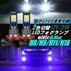 H8 H11 H16 LED противотуманая фара белый голубой Short клапан(лампа) 2 цвет переключатель 12V 24V twin цвет белый синий 2 шт Hijet Super Great 