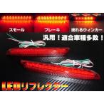 トヨタ ダイハツ 汎用 LED リフレクター 流れるウインカー シーケンシャル テールランプ 20 30 ヴェルファイア アルファード メール便可